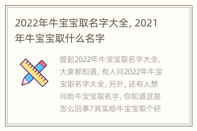 2022年牛宝宝取名字大全，2021年牛宝宝取什么名字