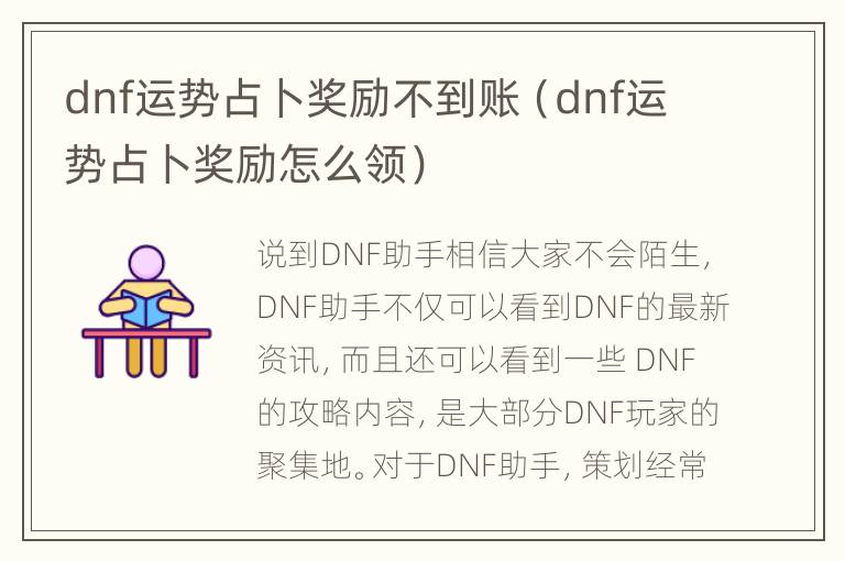 dnf运势占卜奖励不到账（dnf运势占卜奖励怎么领）