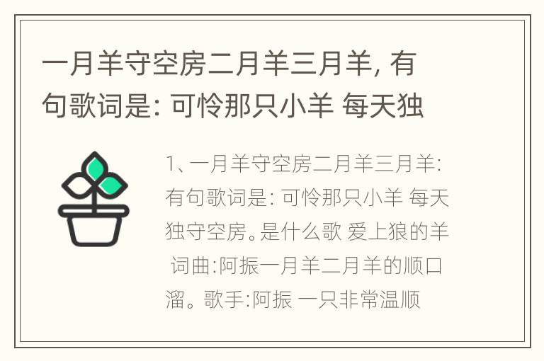 一月羊守空房二月羊三月羊，有句歌词是：可怜那只小羊 每天独守空房。是什