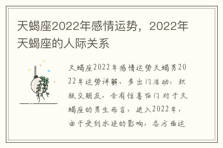 天蝎座2022年感情运势，2022年天蝎座的人际关系