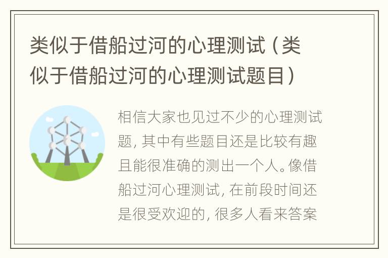 类似于借船过河的心理测试（类似于借船过河的心理测试题目）