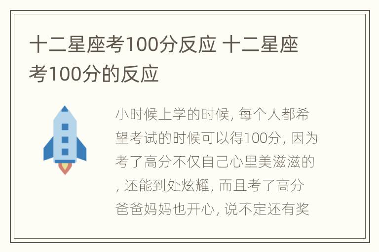 十二星座考100分反应 十二星座考100分的反应