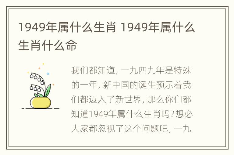 1949年属什么生肖 1949年属什么生肖什么命