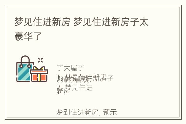 梦见住进新房 梦见住进新房子太豪华了