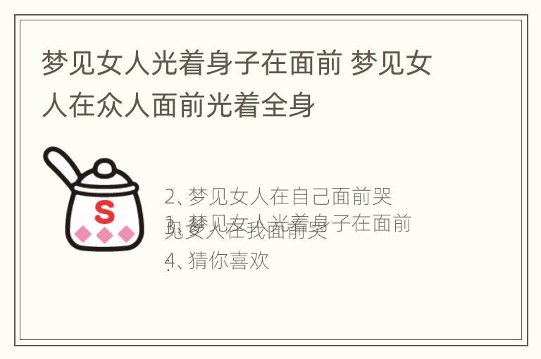 梦见女人光着身子在面前 梦见女人在众人面前光着全身