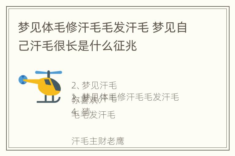 梦见体毛修汗毛毛发汗毛 梦见自己汗毛很长是什么征兆