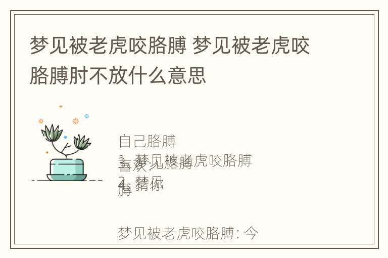 梦见被老虎咬胳膊 梦见被老虎咬胳膊肘不放什么意思