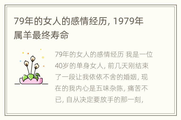 79年的女人的感情经历，1979年属羊最终寿命