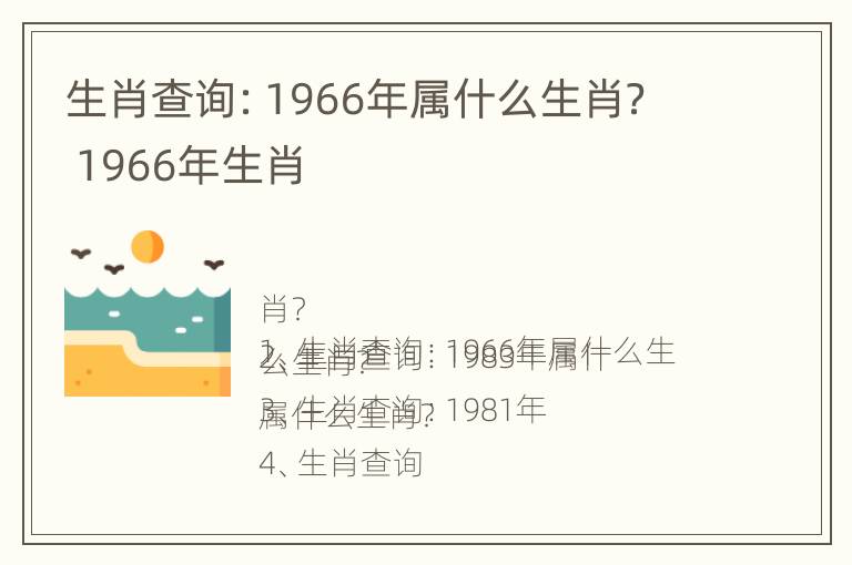 生肖查询：1966年属什么生肖？ 1966年生肖