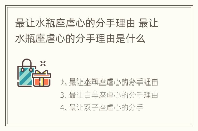 最让水瓶座虐心的分手理由 最让水瓶座虐心的分手理由是什么