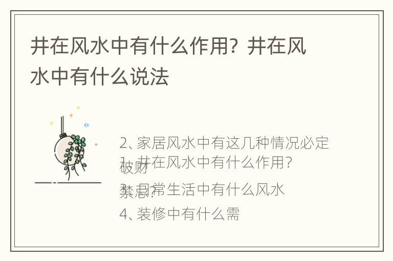 井在风水中有什么作用？ 井在风水中有什么说法