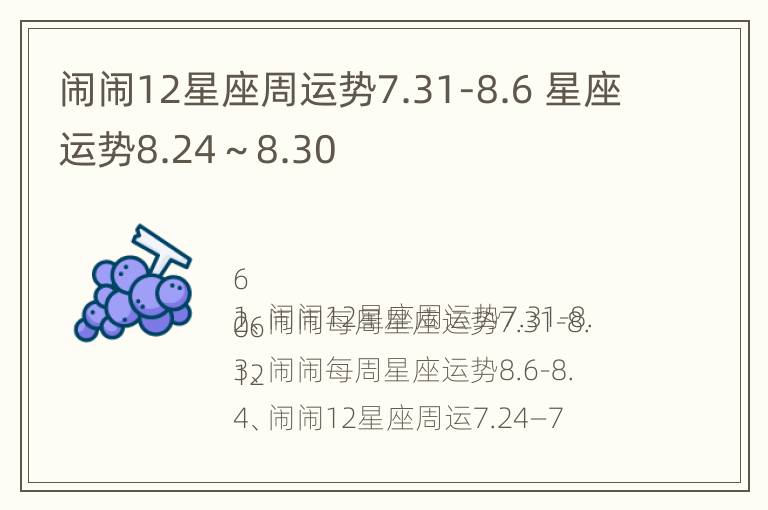 闹闹12星座周运势7.31-8.6 星座运势8.24～8.30