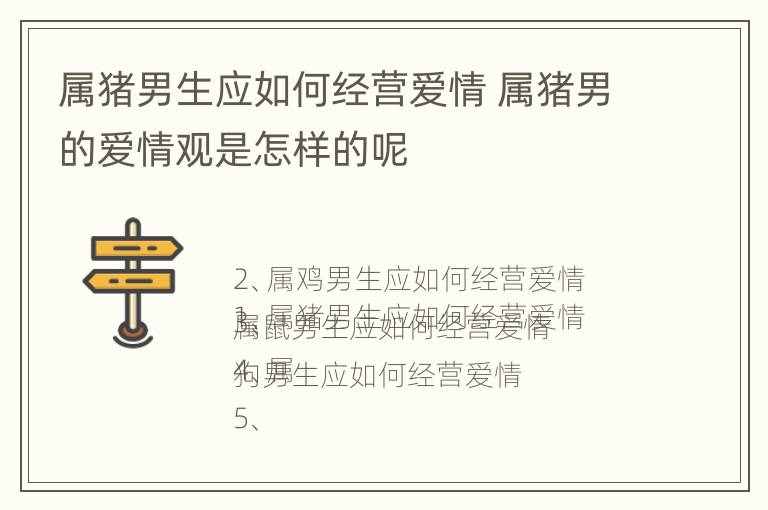 属猪男生应如何经营爱情 属猪男的爱情观是怎样的呢