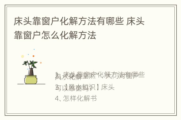 床头靠窗户化解方法有哪些 床头靠窗户怎么化解方法