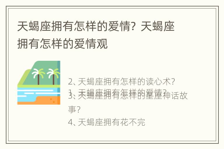 天蝎座拥有怎样的爱情？ 天蝎座拥有怎样的爱情观