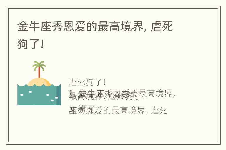 金牛座秀恩爱的最高境界，虐死狗了！