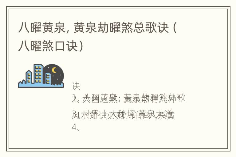 八曜黄泉，黄泉劫曜煞总歌诀（八曜煞口诀）