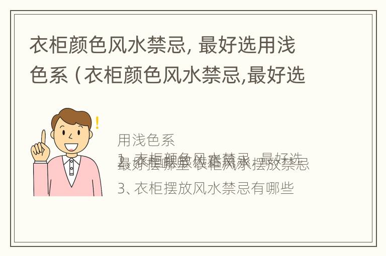 衣柜颜色风水禁忌，最好选用浅色系（衣柜颜色风水禁忌,最好选用浅色系吗）