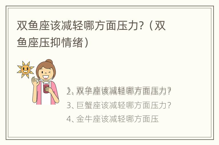 双鱼座该减轻哪方面压力？（双鱼座压抑情绪）