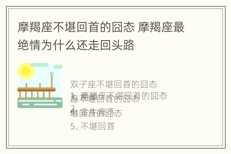 摩羯座不堪回首的囧态 摩羯座最绝情为什么还走回头路