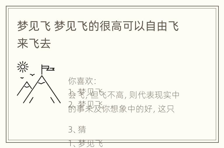 梦见飞 梦见飞的很高可以自由飞来飞去