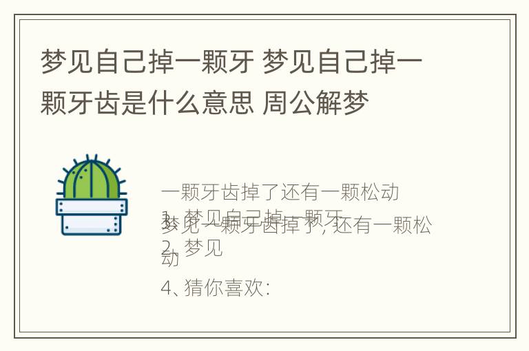 梦见自己掉一颗牙 梦见自己掉一颗牙齿是什么意思 周公解梦