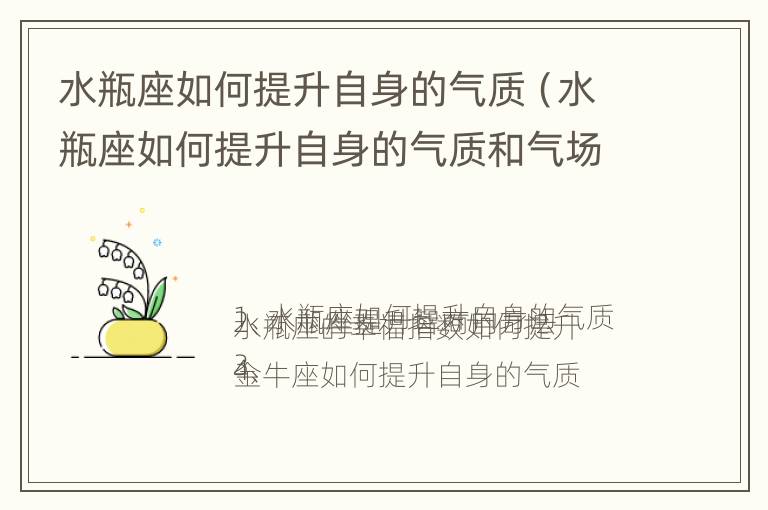 水瓶座如何提升自身的气质（水瓶座如何提升自身的气质和气场）