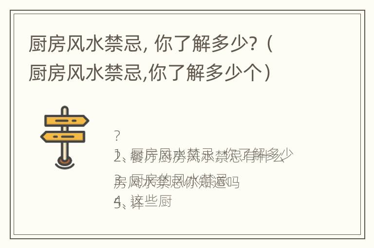 厨房风水禁忌，你了解多少？（厨房风水禁忌,你了解多少个）