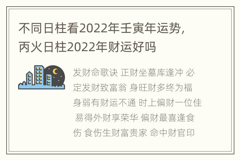 不同日柱看2022年壬寅年运势，丙火日柱2022年财运好吗