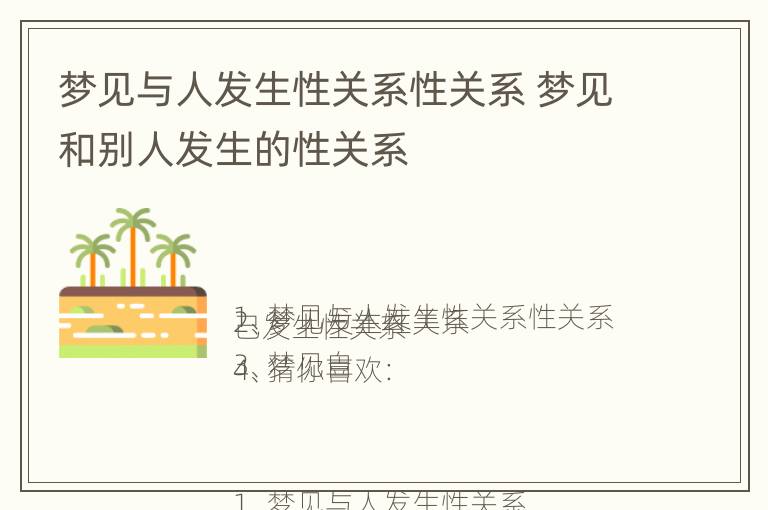 梦见与人发生性关系性关系 梦见和别人发生的性关系