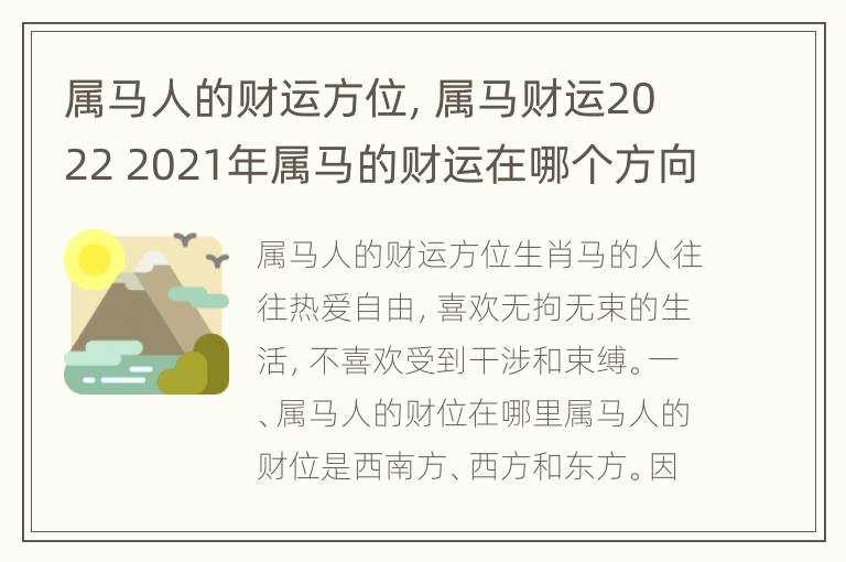 属马人的财运方位，属马财运2022 2021年属马的财运在哪个方向最好?