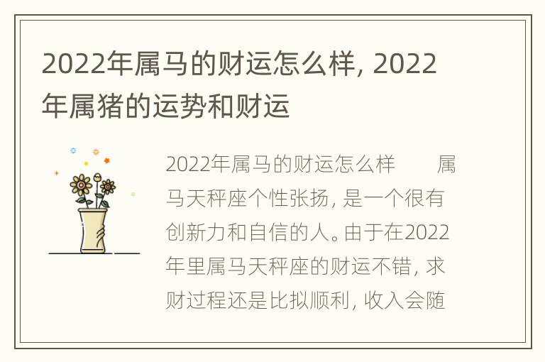 2022年属马的财运怎么样，2022年属猪的运势和财运