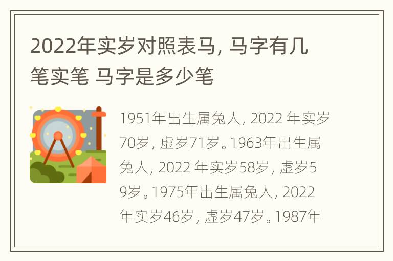 2022年实岁对照表马，马字有几笔实笔 马字是多少笔