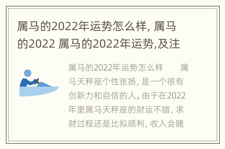 属马的2022年运势怎么样，属马的2022 属马的2022年运势,及注意什么