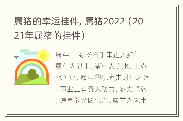 属猪的幸运挂件，属猪2022（2021年属猪的挂件）