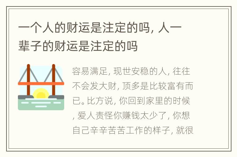 一个人的财运是注定的吗，人一辈子的财运是注定的吗