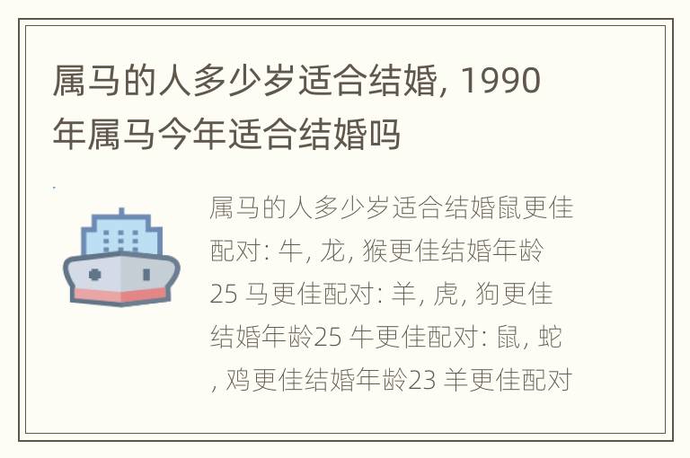 属马的人多少岁适合结婚，1990年属马今年适合结婚吗