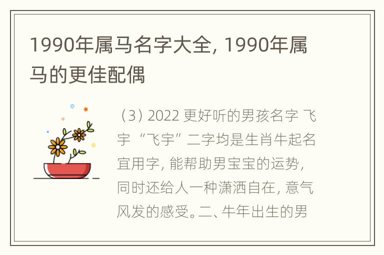 1990年属马名字大全，1990年属马的更佳配偶