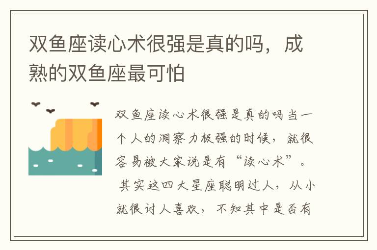 双鱼座读心术很强是真的吗，成熟的双鱼座最可怕