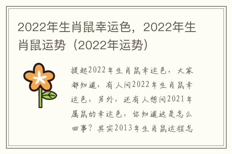 2022年生肖鼠幸运色，2022年生肖鼠运势（2022年运势）