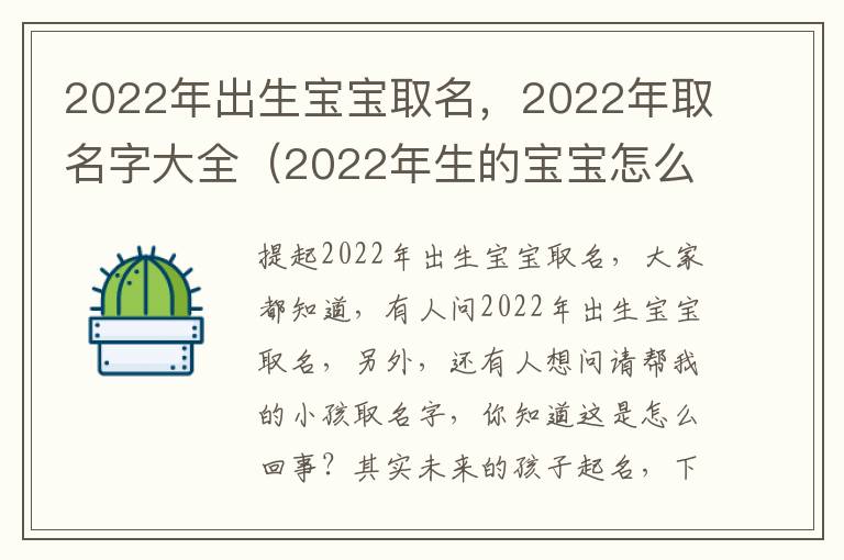 2022年出生宝宝取名，2022年取名字大全（2022年生的宝宝怎么取名字）