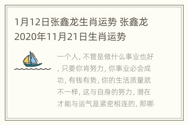 1月12日张鑫龙生肖运势 张鑫龙2020年11月21日生肖运势