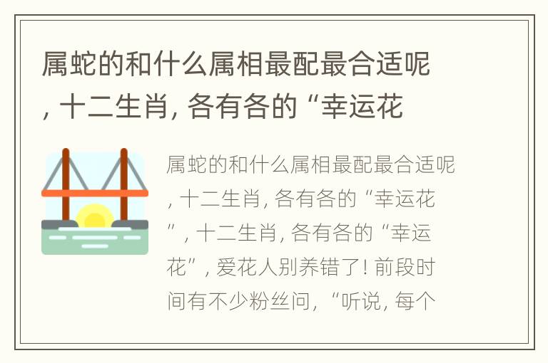 属蛇的和什么属相最配最合适呢，十二生肖，各有各的“幸运花”，