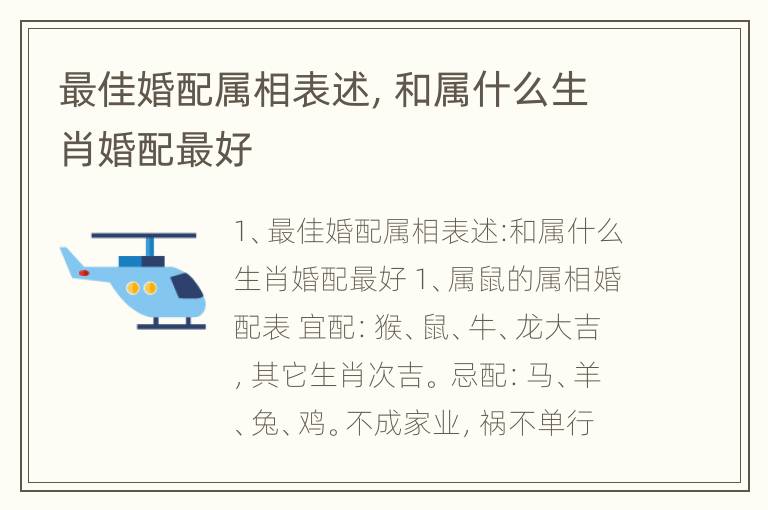 最佳婚配属相表述，和属什么生肖婚配最好