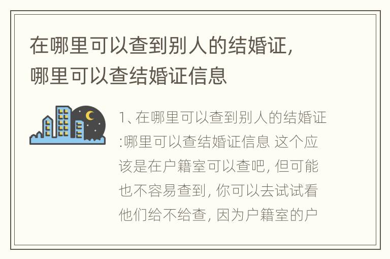 在哪里可以查到别人的结婚证，哪里可以查结婚证信息