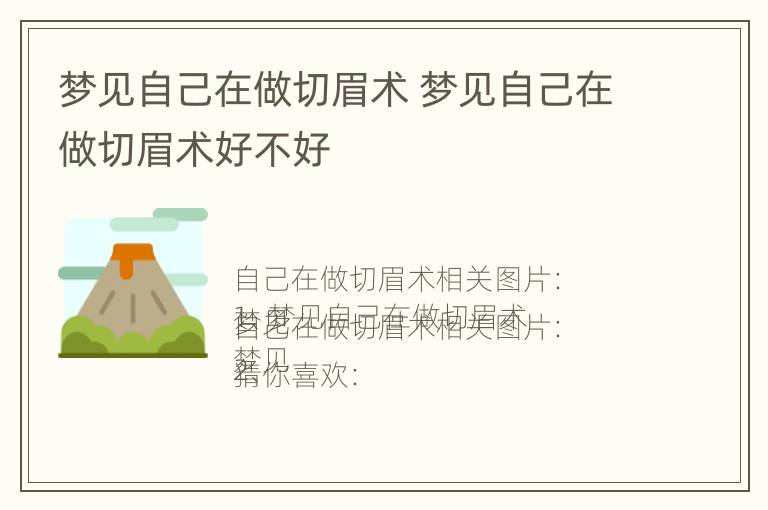 梦见自己在做切眉术 梦见自己在做切眉术好不好