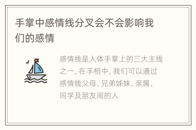 手掌中感情线分叉会不会影响我们的感情