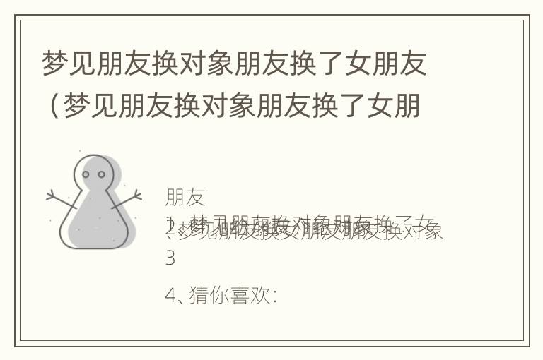 梦见朋友换对象朋友换了女朋友（梦见朋友换对象朋友换了女朋友什么意思）