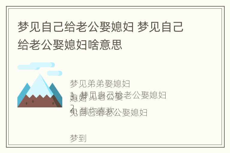 梦见自己给老公娶媳妇 梦见自己给老公娶媳妇啥意思