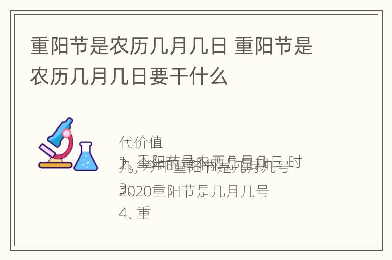 重阳节是农历几月几日 重阳节是农历几月几日要干什么